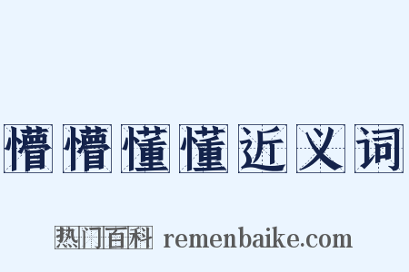 懵懵懂懂近义词是什么意思的图片